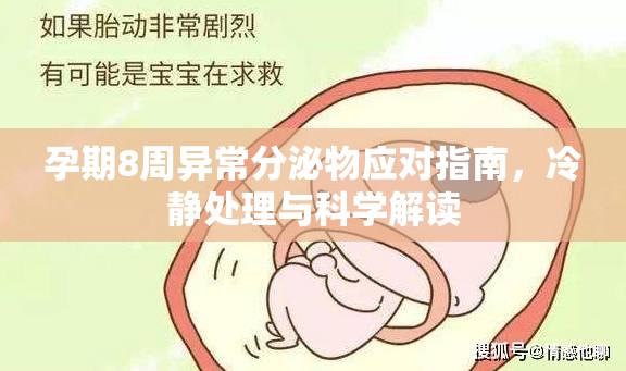 孕期8周異常分泌物應對指南，冷靜處理與科學解讀
