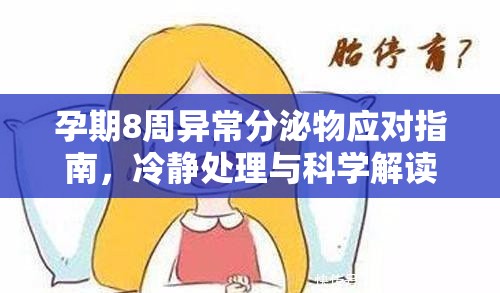 孕期8周異常分泌物應對指南，冷靜處理與科學解讀