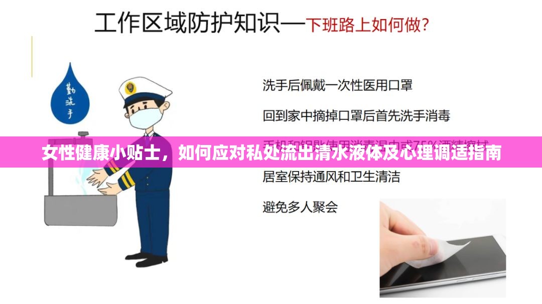 女性健康小貼士，如何應(yīng)對(duì)私處流出清水液體及心理調(diào)適指南