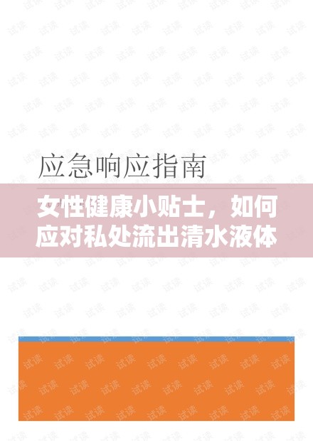 女性健康小貼士，如何應(yīng)對(duì)私處流出清水液體及心理調(diào)適指南