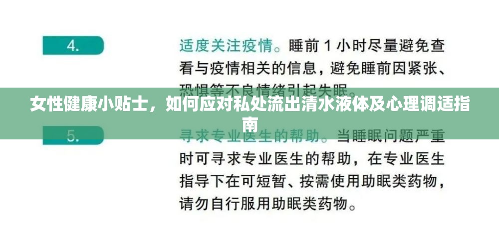 女性健康小貼士，如何應(yīng)對(duì)私處流出清水液體及心理調(diào)適指南