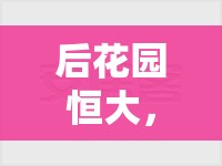 后花園恒大，城市綠洲的未來(lái)生活新標(biāo)桿