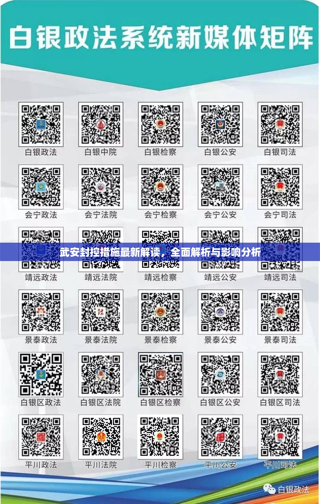 武安封控措施最新解讀，全面解析與影響分析