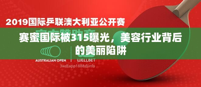 賽蜜國際被315曝光，美容行業(yè)背后的美麗陷阱