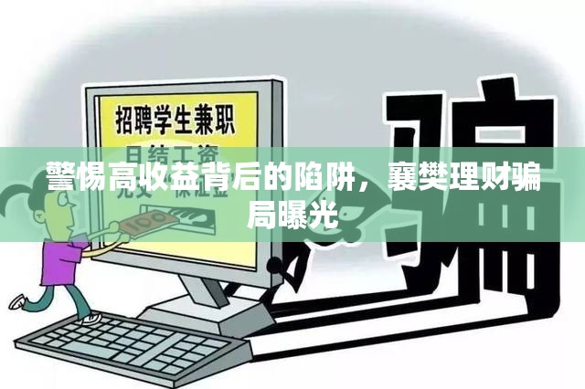 警惕高收益背后的陷阱，襄樊理財騙局曝光