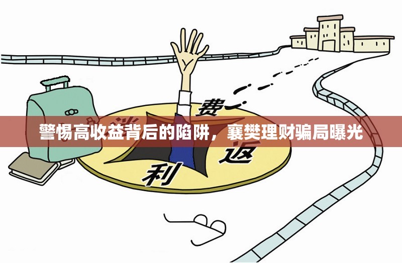 警惕高收益背后的陷阱，襄樊理財騙局曝光