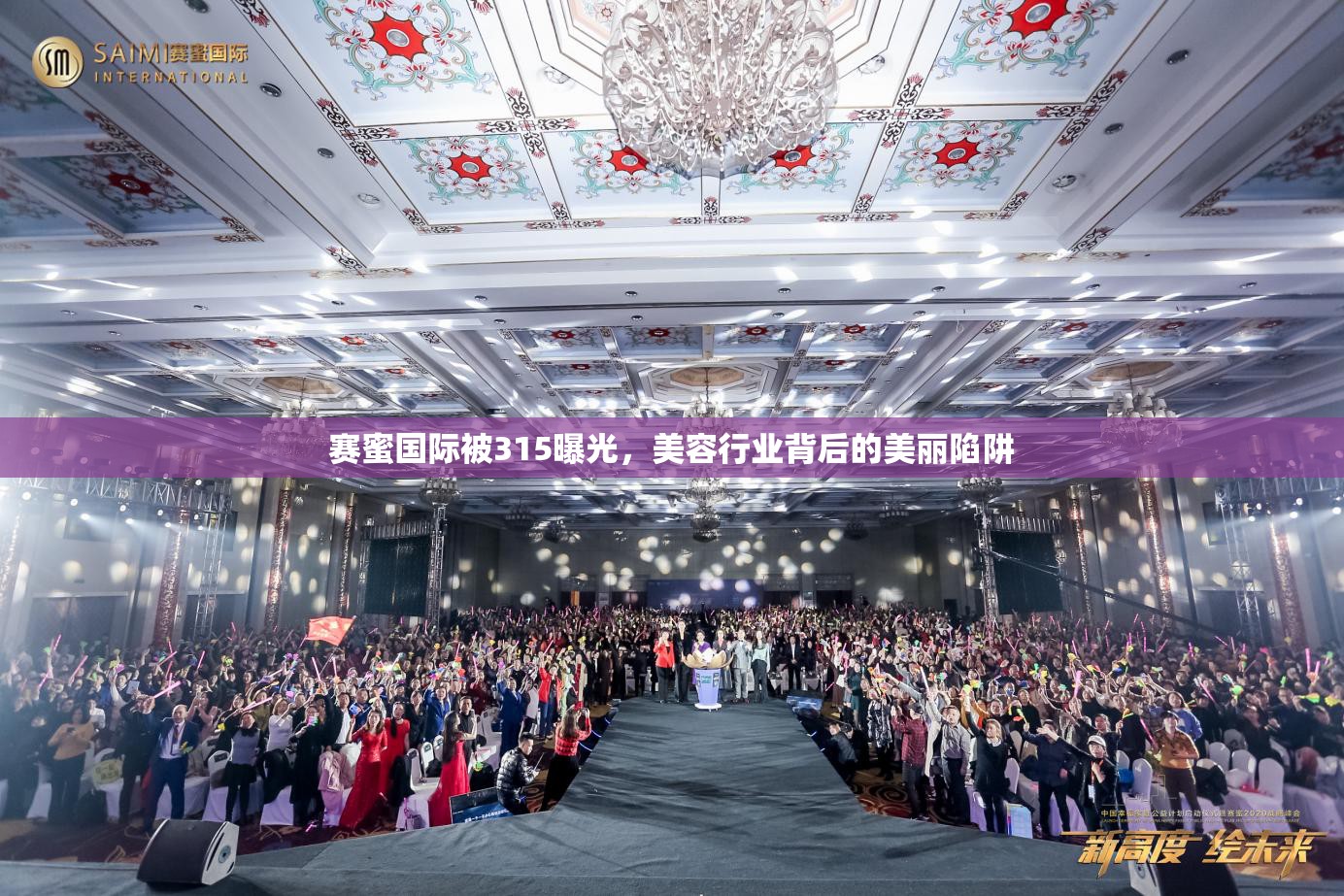 賽蜜國際被315曝光，美容行業(yè)背后的美麗陷阱