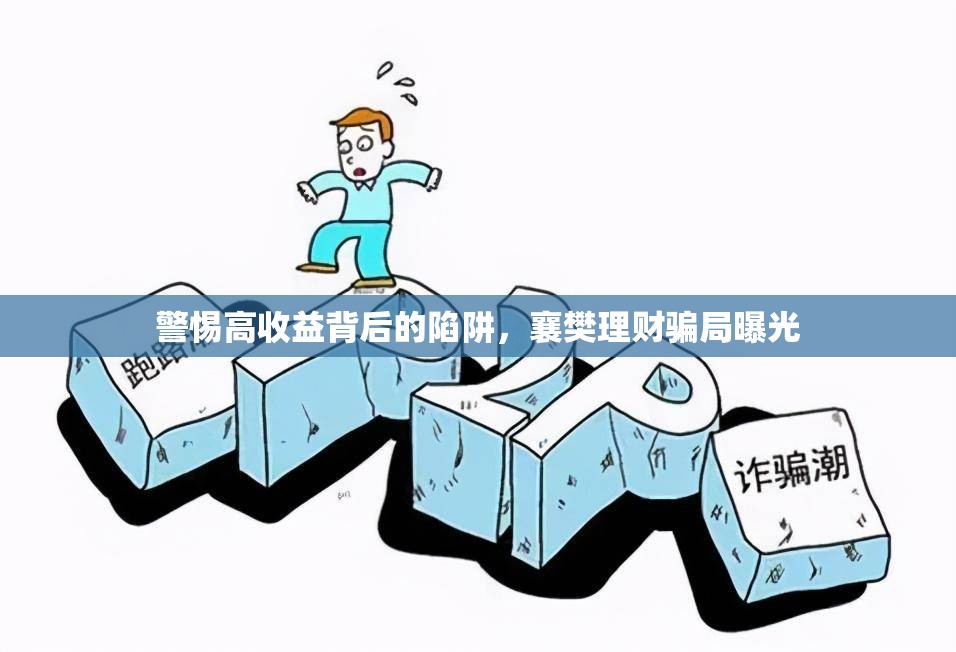 警惕高收益背后的陷阱，襄樊理財騙局曝光
