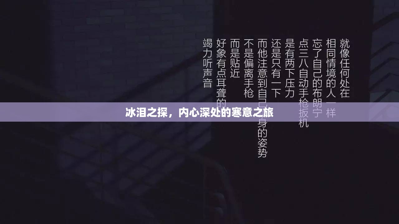冰淚之探，內(nèi)心深處的寒意之旅