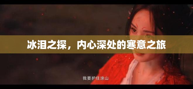 冰淚之探，內(nèi)心深處的寒意之旅