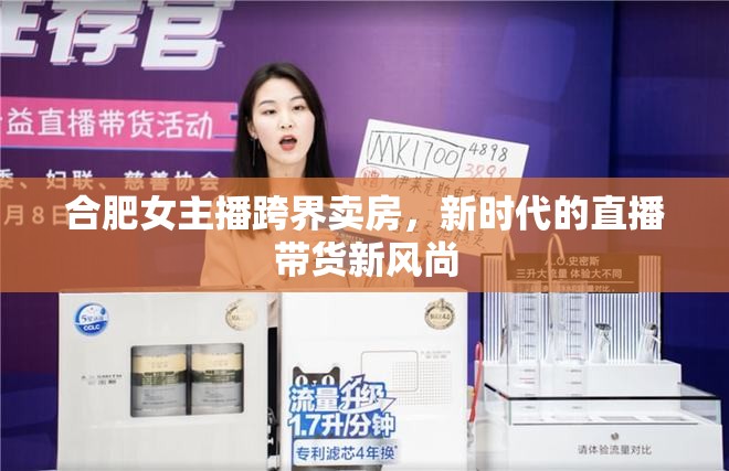 合肥女主播跨界賣房，新時(shí)代的直播帶貨新風(fēng)尚