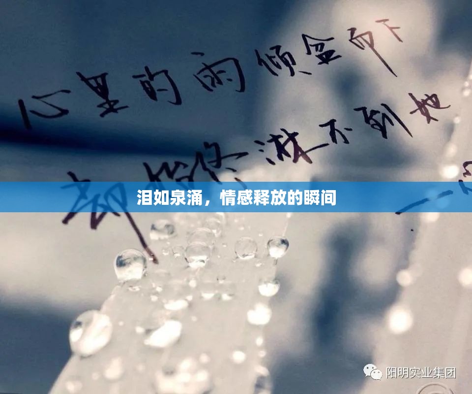 淚如泉涌，情感釋放的瞬間