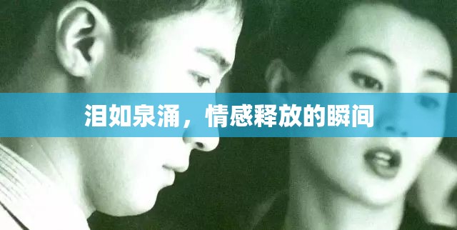 淚如泉涌，情感釋放的瞬間