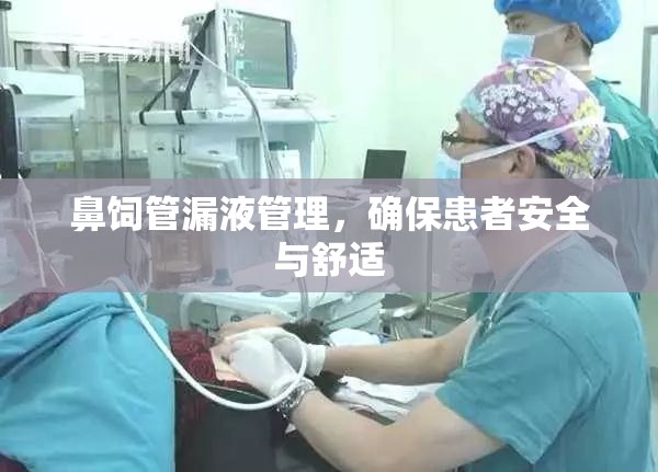 鼻飼管漏液管理，確?；颊甙踩c舒適