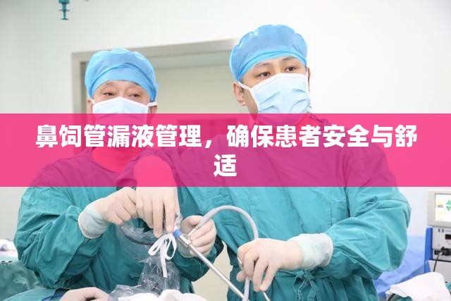 鼻飼管漏液管理，確?；颊甙踩c舒適
