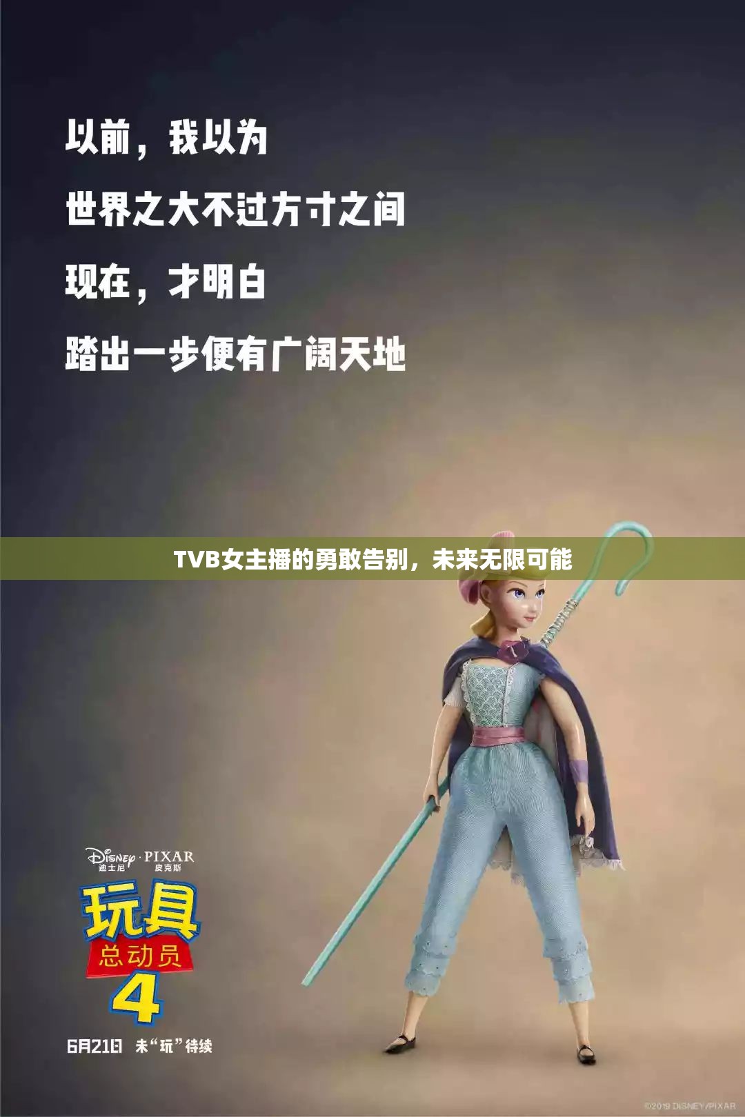 TVB女主播的勇敢告別，未來無限可能