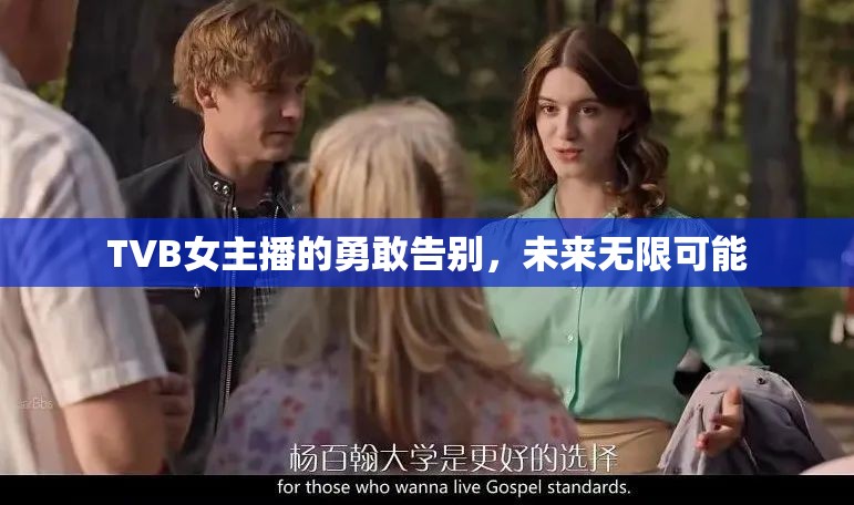 TVB女主播的勇敢告別，未來無限可能