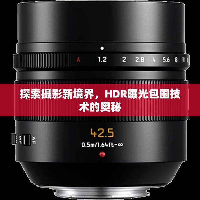 探索攝影新境界，HDR曝光包圍技術(shù)的奧秘