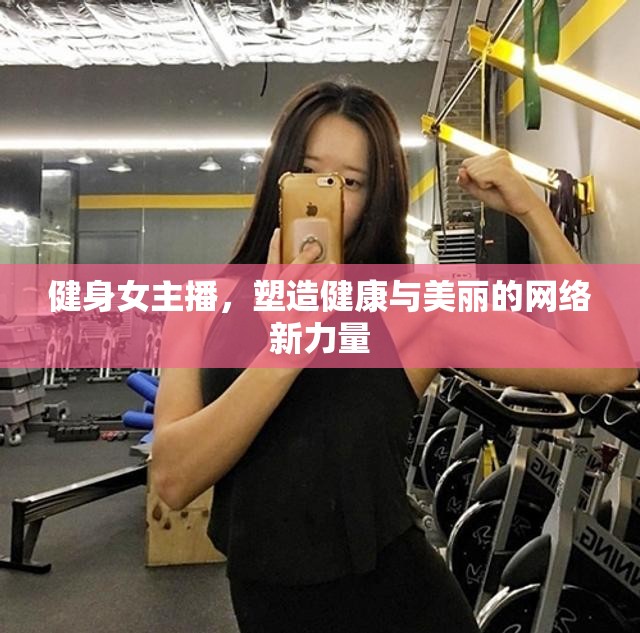 健身女主播，塑造健康與美麗的網(wǎng)絡(luò)新力量