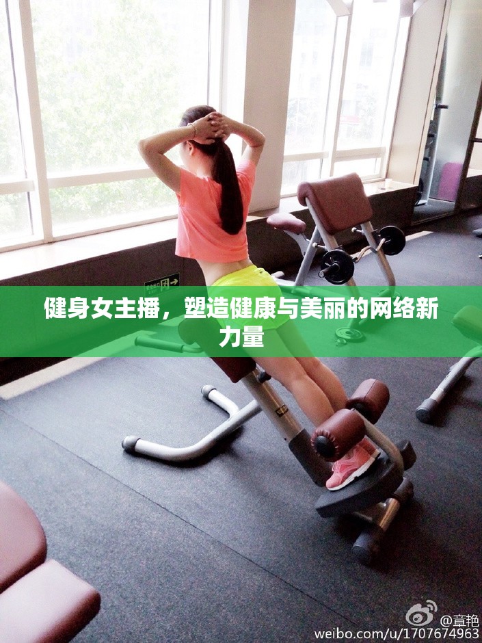 健身女主播，塑造健康與美麗的網(wǎng)絡(luò)新力量