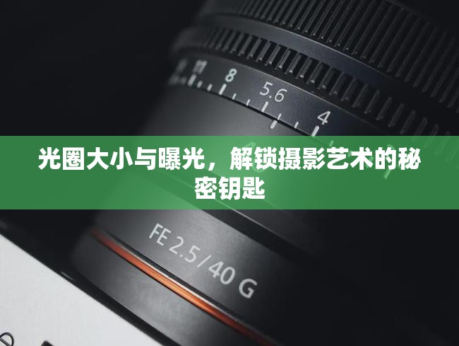 光圈大小與曝光，解鎖攝影藝術(shù)的秘密鑰匙