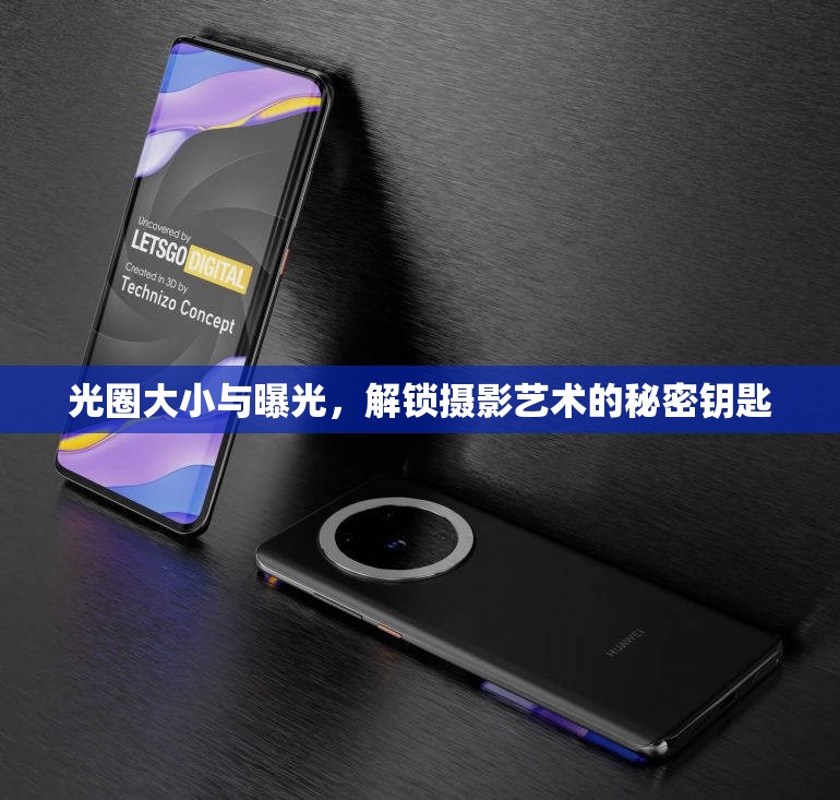 光圈大小與曝光，解鎖攝影藝術(shù)的秘密鑰匙