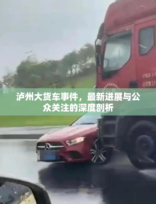 瀘州大貨車事件，最新進(jìn)展與公眾關(guān)注的深度剖析
