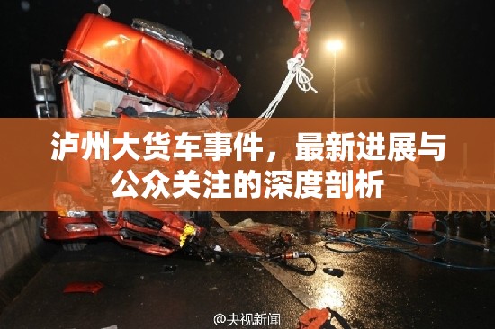 瀘州大貨車事件，最新進(jìn)展與公眾關(guān)注的深度剖析