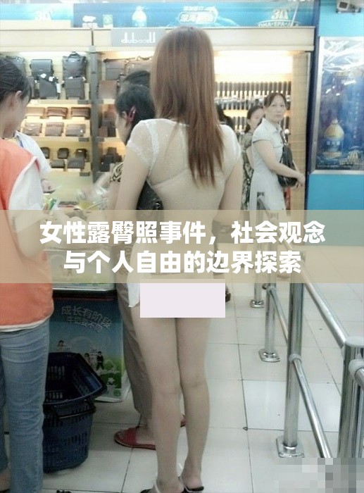女性露臀照事件，社會觀念與個人自由的邊界探索