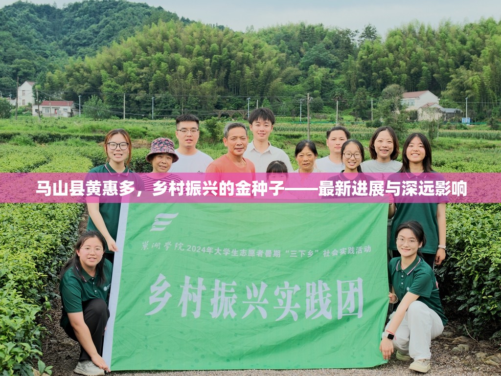 馬山縣黃惠多，鄉(xiāng)村振興的金種子——最新進(jìn)展與深遠(yuǎn)影響