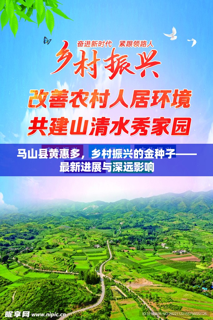 馬山縣黃惠多，鄉(xiāng)村振興的金種子——最新進(jìn)展與深遠(yuǎn)影響
