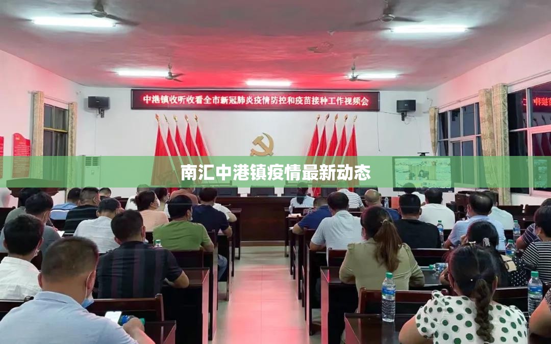 南匯中港鎮(zhèn)疫情最新動(dòng)態(tài)