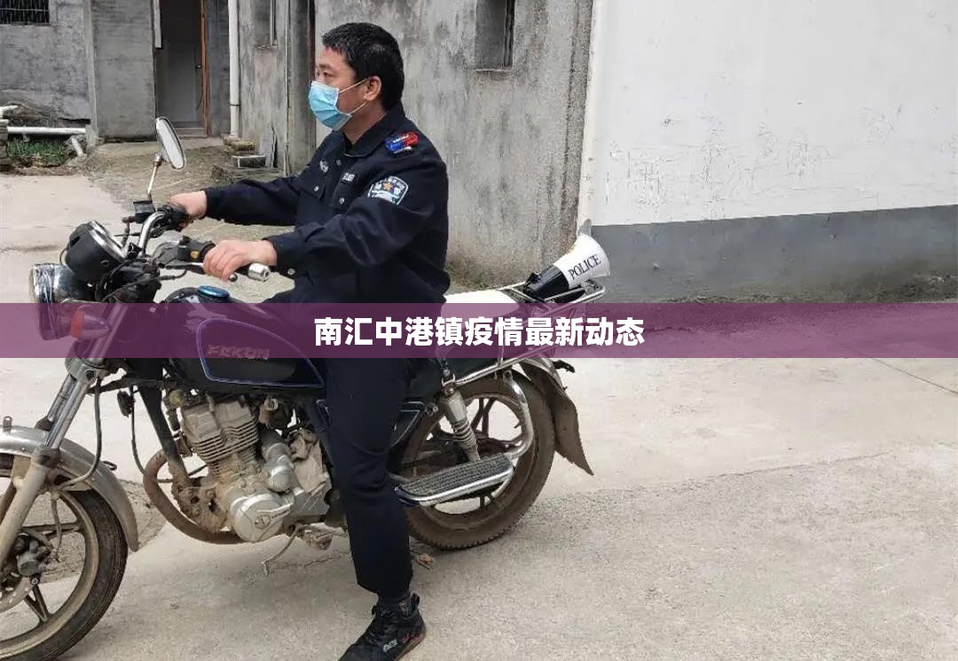 南匯中港鎮(zhèn)疫情最新動(dòng)態(tài)