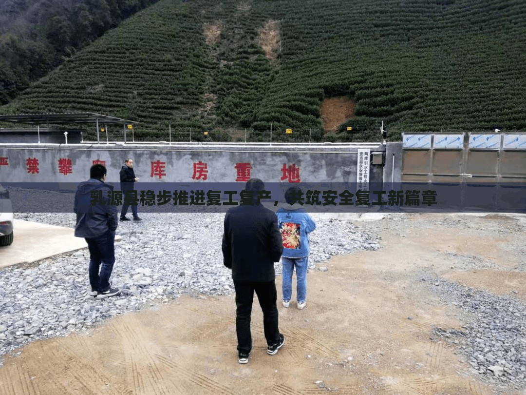 乳源縣穩(wěn)步推進(jìn)復(fù)工復(fù)產(chǎn)，共筑安全復(fù)工新篇章