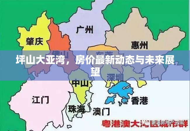坪山大亞灣，房?jī)r(jià)最新動(dòng)態(tài)與未來展望