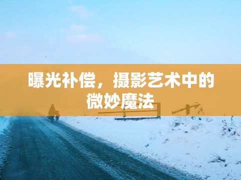 曝光補償，攝影藝術中的微妙魔法