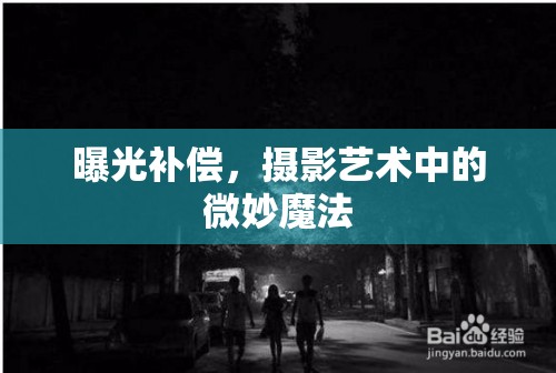 曝光補償，攝影藝術中的微妙魔法