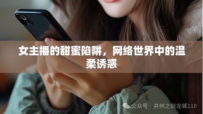 女主播的甜蜜陷阱，網(wǎng)絡(luò)世界中的溫柔誘惑