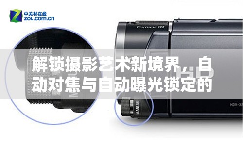 解鎖攝影藝術(shù)新境界，自動對焦與自動曝光鎖定的奧秘