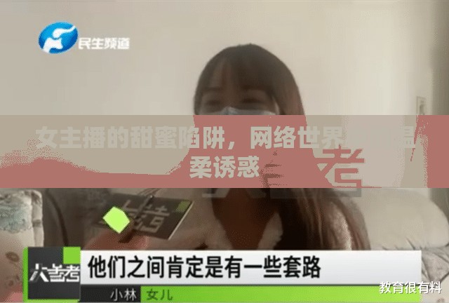 女主播的甜蜜陷阱，網(wǎng)絡(luò)世界中的溫柔誘惑