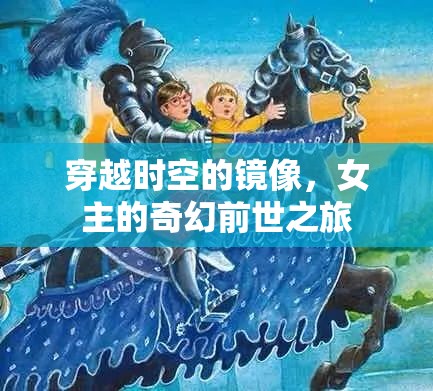 穿越時(shí)空的鏡像，女主的奇幻前世之旅