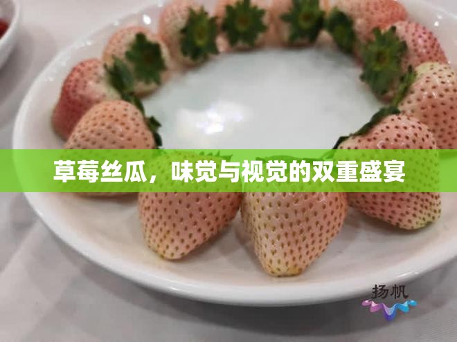 草莓絲瓜，味覺與視覺的雙重盛宴