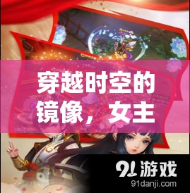 穿越時(shí)空的鏡像，女主的奇幻前世之旅