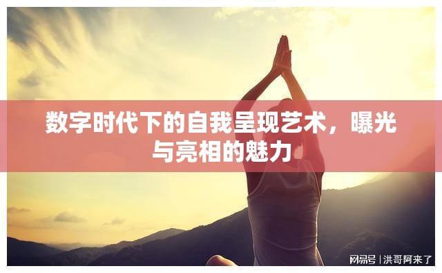 數(shù)字時(shí)代下的自我呈現(xiàn)藝術(shù)，曝光與亮相的魅力