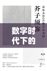 數(shù)字時(shí)代下的自我呈現(xiàn)藝術(shù)，曝光與亮相的魅力