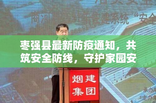 棗強縣最新防疫通知，共筑安全防線，守護家園安寧