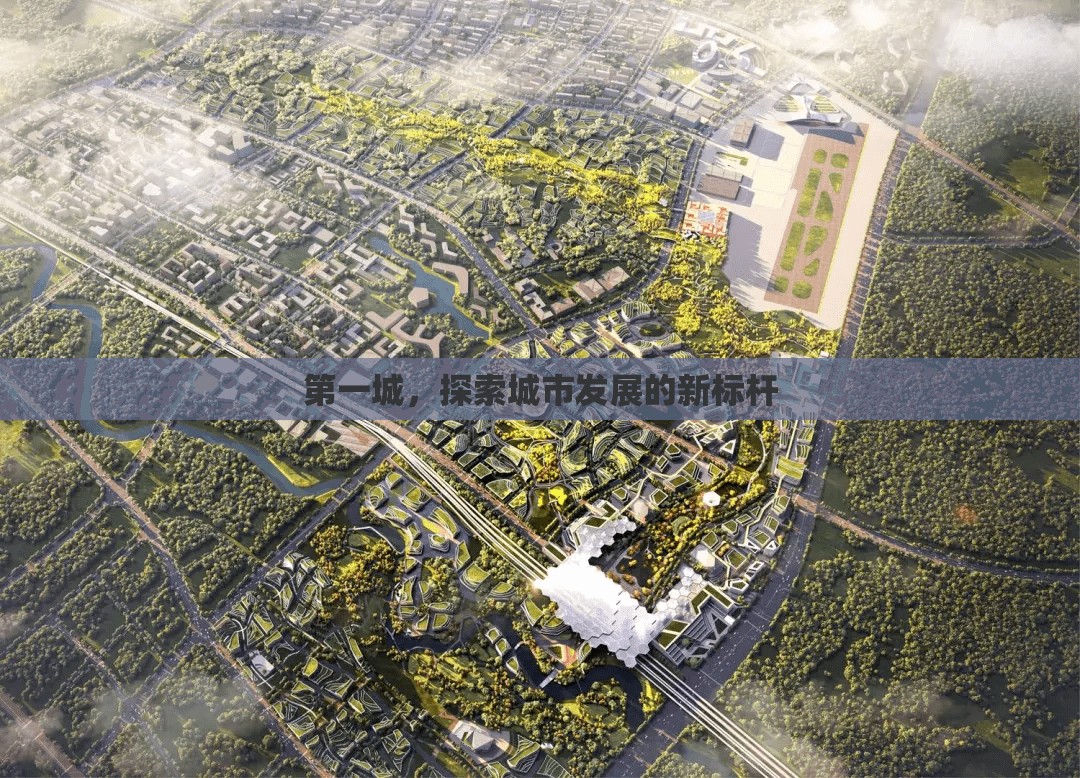 第一城，探索城市發(fā)展的新標(biāo)桿