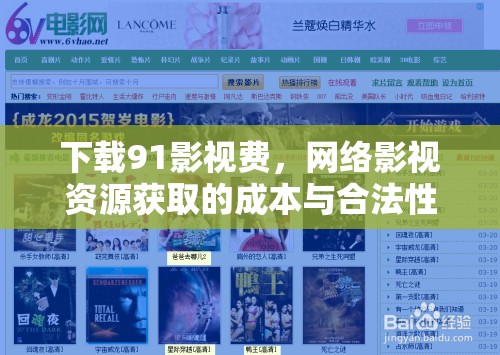 下載91影視費，網(wǎng)絡(luò)影視資源獲取的成本與合法性探討