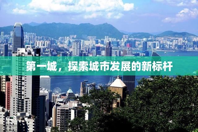 第一城，探索城市發(fā)展的新標(biāo)桿