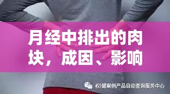 月經(jīng)中排出的肉塊，成因、影響及應(yīng)對(duì)措施